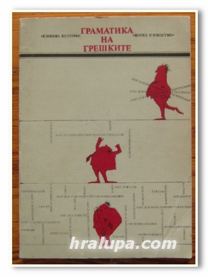 ГРАМАТИКА НА ГРЕШКИТЕ, ЕЛЕНА ГЕОРГИЕВА, ВЛАДКО МУРДАРОВ, 1982 Г.